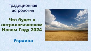 Прогноз на 2024 год Украина Ингрессия в Овен [upl. by Amling]