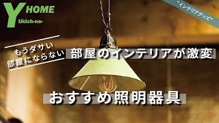 【2022年オススメ照明】おしゃれな部屋は照明が違う｜シーリングライト＆ペンダントライト [upl. by Oilenroc]