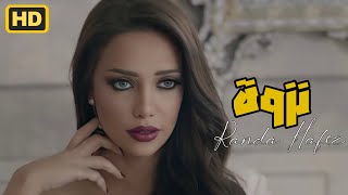 راندا حافظ  نزوة  Randa Hafez  Nazwa Music Video [upl. by Devonna996]