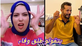 اغرب متابعة عايزة حمدي يطلق وفاء 😳 ردة فعله مسخرة صدمة😝 بتقولو انت ابن سوسو😂 [upl. by Etteuqal]