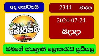 Ada Kotipathi 2344 20240724 අද කෝටිපති ලොතරැයි ප්‍රතිඵල Lottery Result NLB Sri Lanka [upl. by Phalan883]