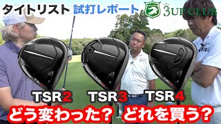 タイトリスト TSR シリーズ ドライバー 試打レポート 【TSR2】【TSR3】【TSR4】各モデルの性能は？ [upl. by Khanna]