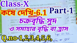 চক্রবৃদ্ধি সুদ ও সমাহার বৃদ্ধি বা হ্রাস ClassX কষে দেখি61 wb class 10 math Chapter 61 [upl. by Aydiv]