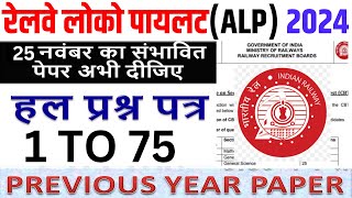 रेलवे ALP पेपर 2024  RRB ALP 25 NOV EXAM PAPER  RRB ALP PREVIOUS YEAR PAPER  ALP PREVIOUS PAPER [upl. by Eldreeda]