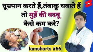 धूम्रपान करते हैं तंबाकू चबाते हैं तो मुहँ की बदबू कैसे कम करे Shorts lamshorts [upl. by Adnuhsal]