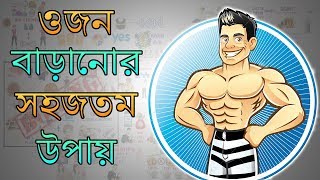 কীভাবে diet পরিবর্তন না করেও ওজন বাড়ানো সম্ভব – Weight Gain Tips in BANGLA [upl. by Heaps]