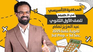 الكورس التأسيسي في الMaths للصف الأول الثانوي 2025  مع مستر عبد العزيز تمام [upl. by Arabel]