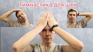 Гимнастика для шеи  ЛФК при шейном остеохондрозе [upl. by Ketty]