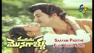 Saayam Padithe Full Video Song  Mugguru Monagallu  Shobhan Babu  Giribabu  ETV Cinema [upl. by Alilahk]