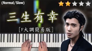 「鋼琴教學」三生有幸 F大調簡易版－周殷廷 Yan Ting  Piano Cover 琴譜 [upl. by Ratcliffe749]