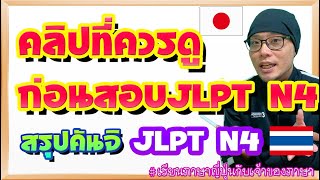 JLPT N4【สรุปkanjiที่ทำให้ผู้สอบสับสนเสมอ】 [upl. by Lowrie]