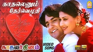 காதலெனும் தேர்வெழுதி Kadhalenum HD Video Song  Kadhalar Dhinam  ARRahman  Kunal  Sonali Bendre [upl. by Ylellan]