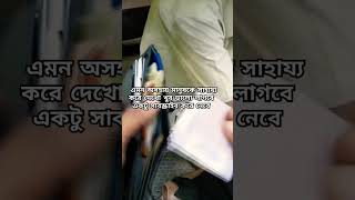 কিছু অসহায় মানুষের জীবন কতটা কষ্টে কাটে 😢 khushirchestabysatyajit freemotion social work human [upl. by Aneez705]