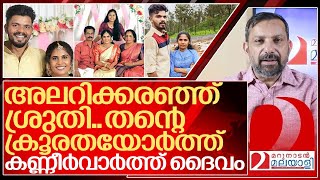 അലറിക്കരഞ്ഞ് ശ്രുതി കണ്ണീർവാർത്ത് ദൈവം I Jenson and Sruthi Story [upl. by Nebuer]