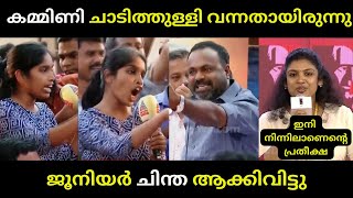 ജൂനിയർ ചിന്തയെ അപമാനിച്ചു വിട്ടു malayalamtroll kammitroll chinthajerome pinarayivijayan troll [upl. by Trinetta587]