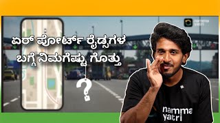 ಏರ್ ಪೋರ್ಟ್ ರೈಡ್ ರೇಟ್ ಅಲ್ಲಿ ಚೇಂಜ್  Changes in airport ride rates [upl. by Karna237]