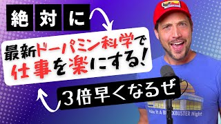 科学的に証明！仕事が早くなる講座：学校では習えない効率的な仕事の進め方 [upl. by Llerrom]