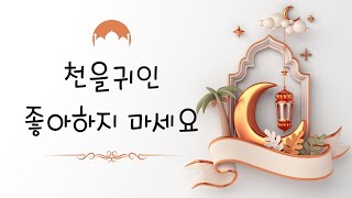 천을귀인 좋아하지 마세요 [upl. by Jeanie]