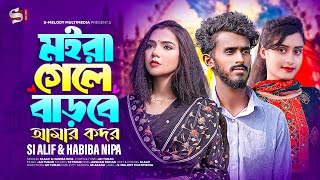 Moira Gele Barbe Amar Kodor মইরা গেলে বাড়বে আমার কদর  Si Alif  Habiba Nipa  Bangla Sad Song [upl. by Adnicul]