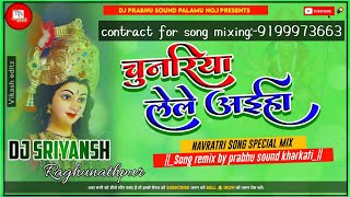 Chunariya lele aiha dj sriyansh raghunathpur  khesari lal yadav bhakti song mix by dj pss kharkati [upl. by Ocire912]