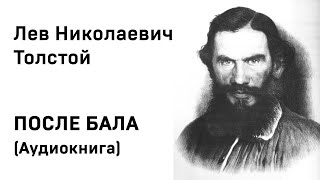 Лев Николаевич Толстой ПОСЛЕ БАЛА Аудиокнига Слушать Онлайн [upl. by Emarej]