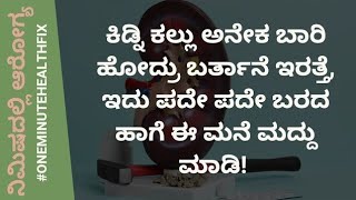 ನಿಮಿಷದಲ್ಲಿ ಆರೋಗ್ಯ  805  KIDNEY STONES  DR VENKATRAMANA HEGDE VEDA WELLNESS CENTER NISARGA MANE [upl. by Quita998]