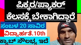 ಪಿಕ್ಕೇರ್ಪ್ಯಾಕರ್ ಕೆಲಸಕ್ಕೆ ಬೇಕಾಗಿದ್ದಾರೆPickerpacker jobs BangalorePicker Packer jobs 26224 [upl. by Ahsinhoj]