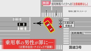 【注目ニュース】“信号無視”に対する注意義務は？ 赤信号直進のバイクに衝突され罪に問われた男性に無罪判決 [upl. by Neitsirhc184]