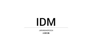 JAPANSHOP2024／IDMブース概要 [upl. by Rebmyk]