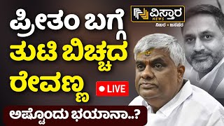 LIVE  HD Revanna on Preetham Gowda  Prajwal Revanna Case  Suraj Revanna Case  HD Kumaraswamy [upl. by Nerrej]