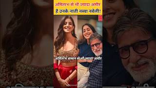 His granddaughter Navya Naveli Nanda is richer than Amitabh Bachchan know total net worth [upl. by Firestone]