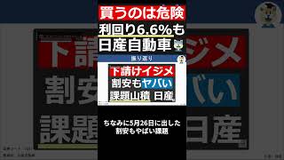 【日産7201】利回り66も業績懸念。業績・株価・チャートを分析し今後の見通しを解説 shorts [upl. by Asilim]