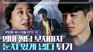 EP1210 눈치백단 아들내미👀 비 오는데 갑자기 엄마랑 같이 쓰던 우산들고 튄 이유는ㅣ부암동복수자들 [upl. by Bard]