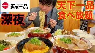 【大食い】深夜にお惣菜おかわり食べ放題の天下一品で再び限界まで豪遊してみた【天下一品】【激熱】【モッパン】大胃王 BigEater Challenge Menu [upl. by Gittle]