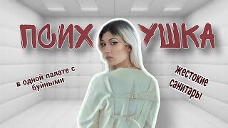 ЖИЗНЬ В ПСИХУШКЕ  моя история как я туда попала [upl. by Okoy]