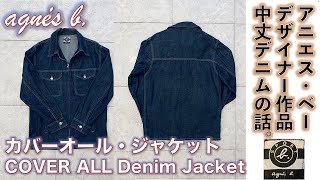 【アニエス・ベー（Agnes b Jeans）】Agnes b Cover All Jacket 仏デザイナーブランド、アニエス・ベーのカバー・オール・ジャケットをデニムセットアップで着てみる話。 [upl. by Yoc953]