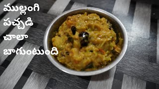 ముల్లంగి పచ్చడి Radish chutney mullangi pachadi cbcharepalli vantalu [upl. by Philippine]