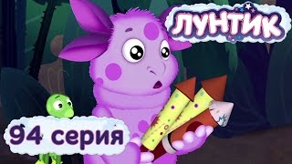 Лунтик и его друзья  94 серия Фейерверк [upl. by Lydie]