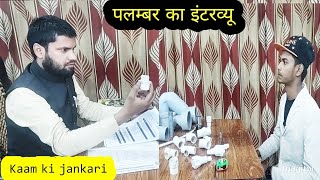 plumber interview  plumberQuestionAnswer  Umar India Pvt Ltd [upl. by Abana486]