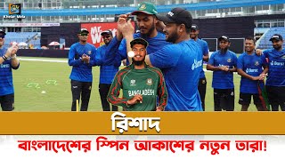 রিশাদের মত একজন লেগ স্পিনারের জন্যেই তো অপেক্ষা করছিল বাংলাদেশ  Rishad Hossain  Bangladesh Cricket [upl. by Bruns]