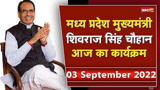 Madhya Pradesh CM Shivraj Singh Chouhan के आज के कार्यक्रम  देखिए पूरा Schedule  03 September 2022 [upl. by Delila38]