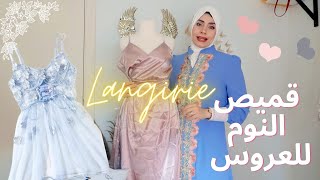 كيفية اختيار قميص النوم من شي ان SHEIN أجمل لانجري للعروسة 👰🏼 [upl. by Dott]