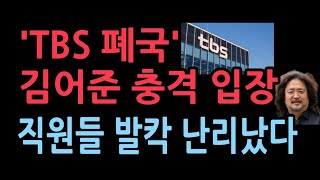 TBS 폐국위기에 대한 김어준의 충격 입장선동 핵심 세력들 움직임 보니 [upl. by Onirefez273]