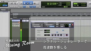 シグナル・ジェネレーターで周波数を感じる 【飛澤正人のMixing Room】 [upl. by Rebhun]