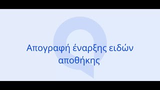 Entersoft QuickBiz  Απογραφή έναρξης ειδών αποθήκης [upl. by Elimac]