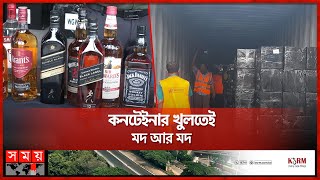 চট্টগ্রাম বন্দরে ২ কোটি টাকার মদ জব্দ  Chattogram Port  Export Business  Somoy TV [upl. by Odinevneib808]