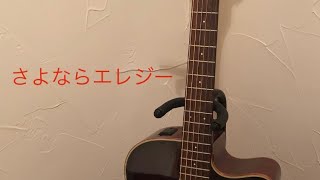 「さよならエレジー 」 菅田将暉 弾き語り cover [upl. by Sidoeht804]