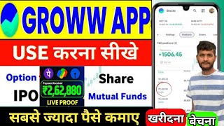 Groww App Kaise Use Kare  groww app me invest kaise kare  How To Use Groww App Stock Buy And Sell [upl. by Kcyred632]