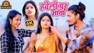 HDVideo  Haveli Pe Aa Jana  Jayant Aryan  हवेली पे आ जाना  Bhojpuri New Song 2020 [upl. by Nitza]