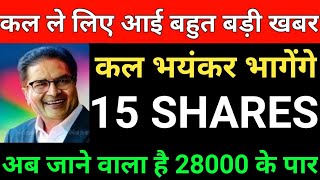 कल के लिए बहुत बड़ी खबर SHARES TO WATCH FOR Tomorrow  SHARE MARKET LATEST NEWS  SHARE MARKET [upl. by Hurlow]